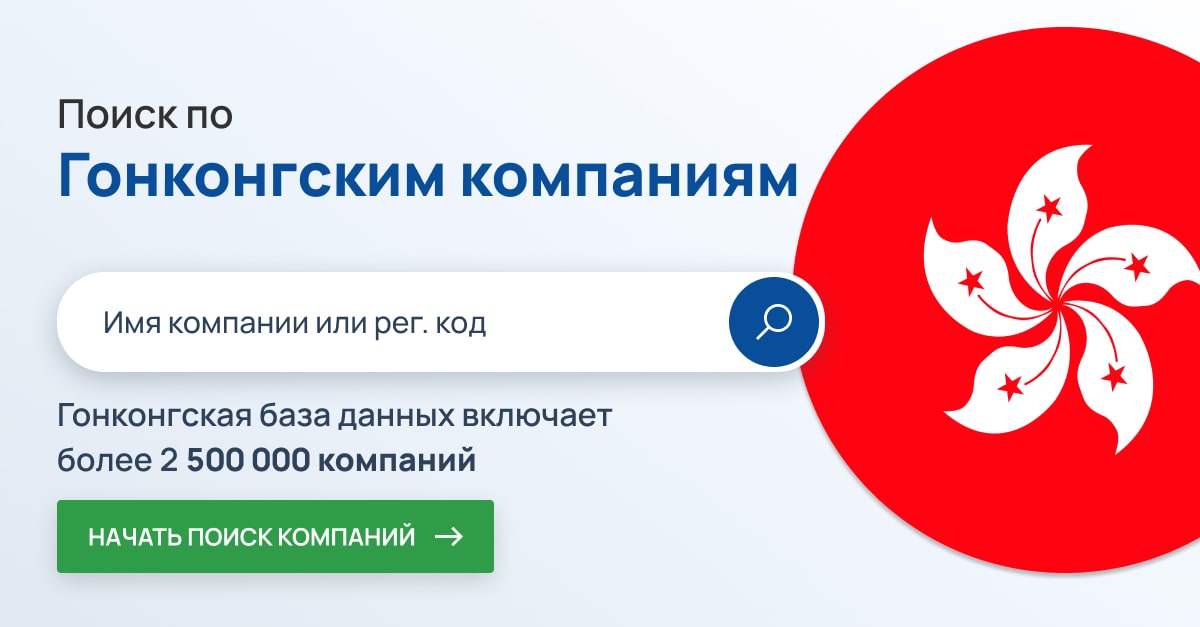 Поиск компаний в Гонконге. Более 2,5 миллионов компаний Гонконга.